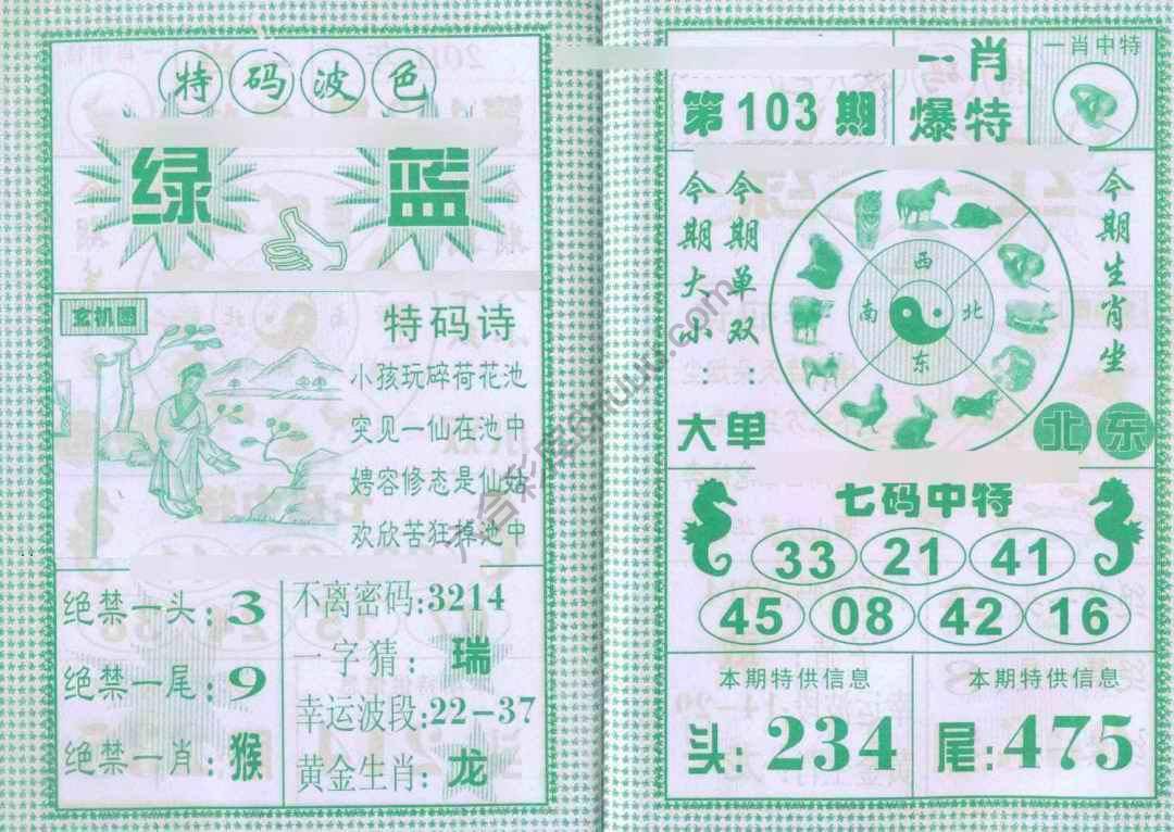 一肖爆特（新版）