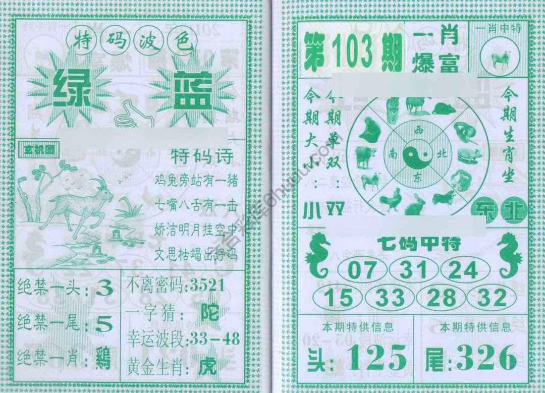 一肖爆富