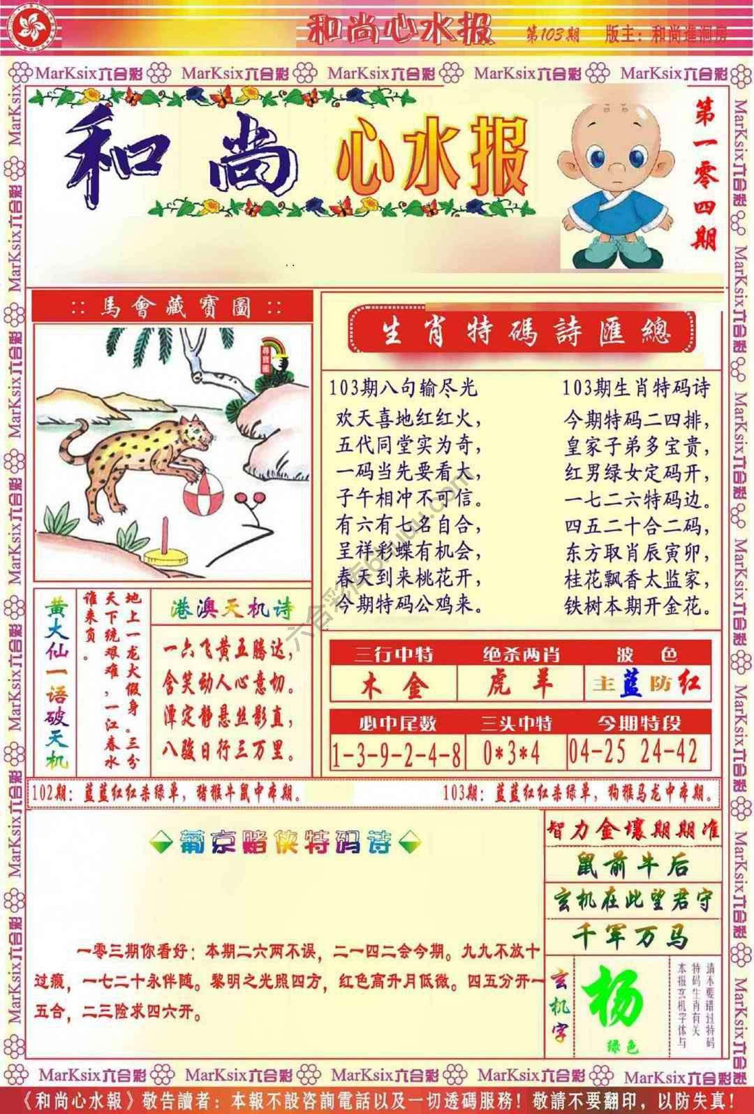 和尚心水报