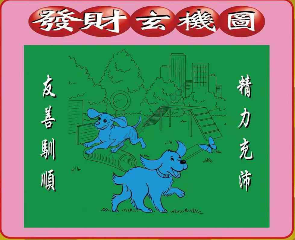 发财玄机图