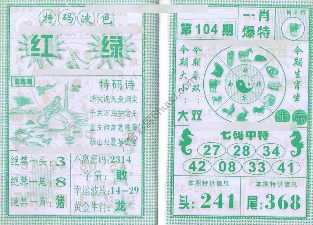 一肖爆特（新版）