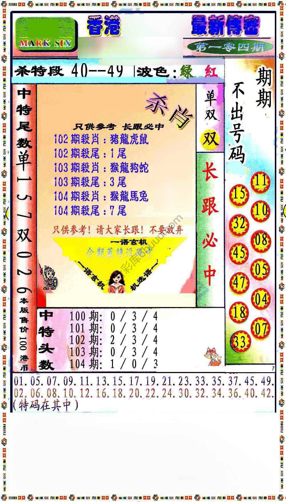 最新传密杀6肖