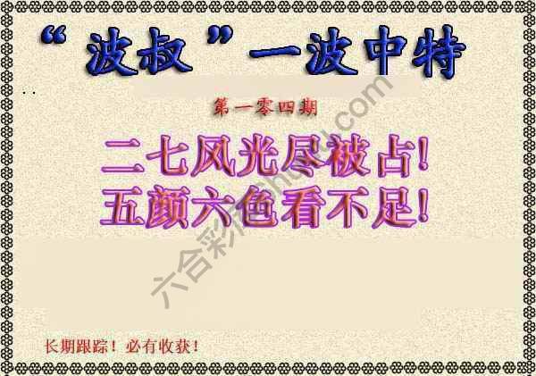 波叔一波中特