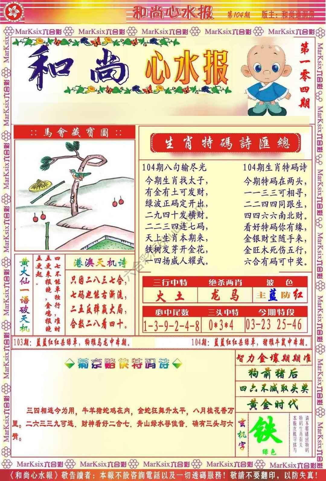 和尚心水报
