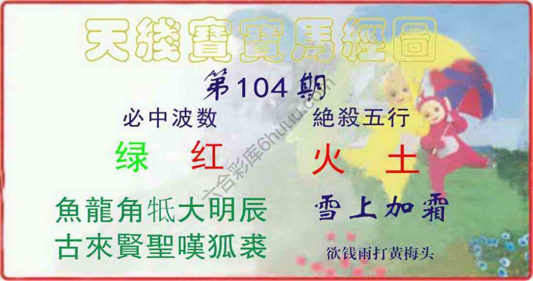 天线宝宝马经图
