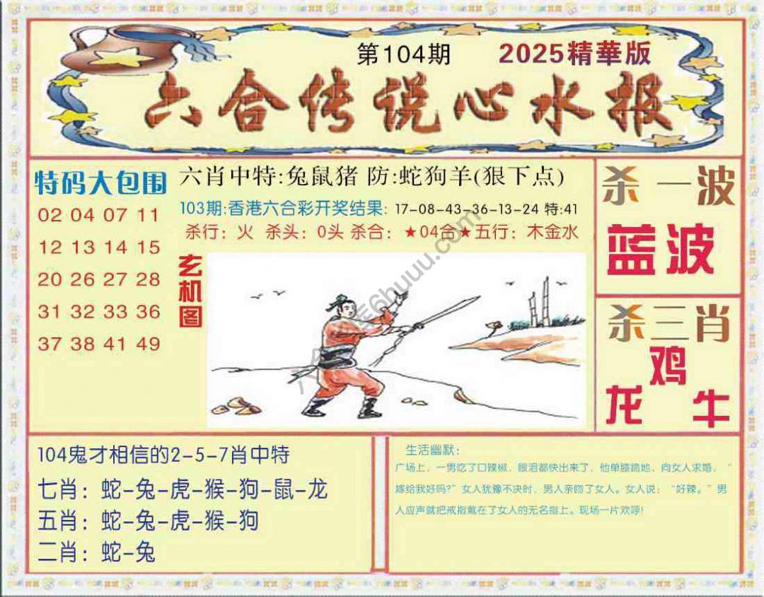 六合传说心水报