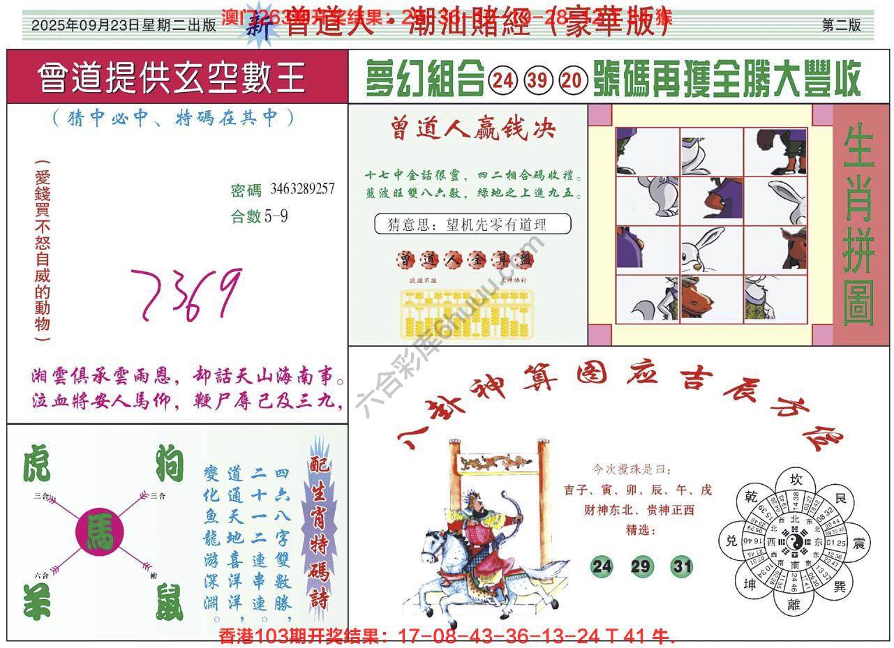 曾道人潮汕赌经(豪华版)