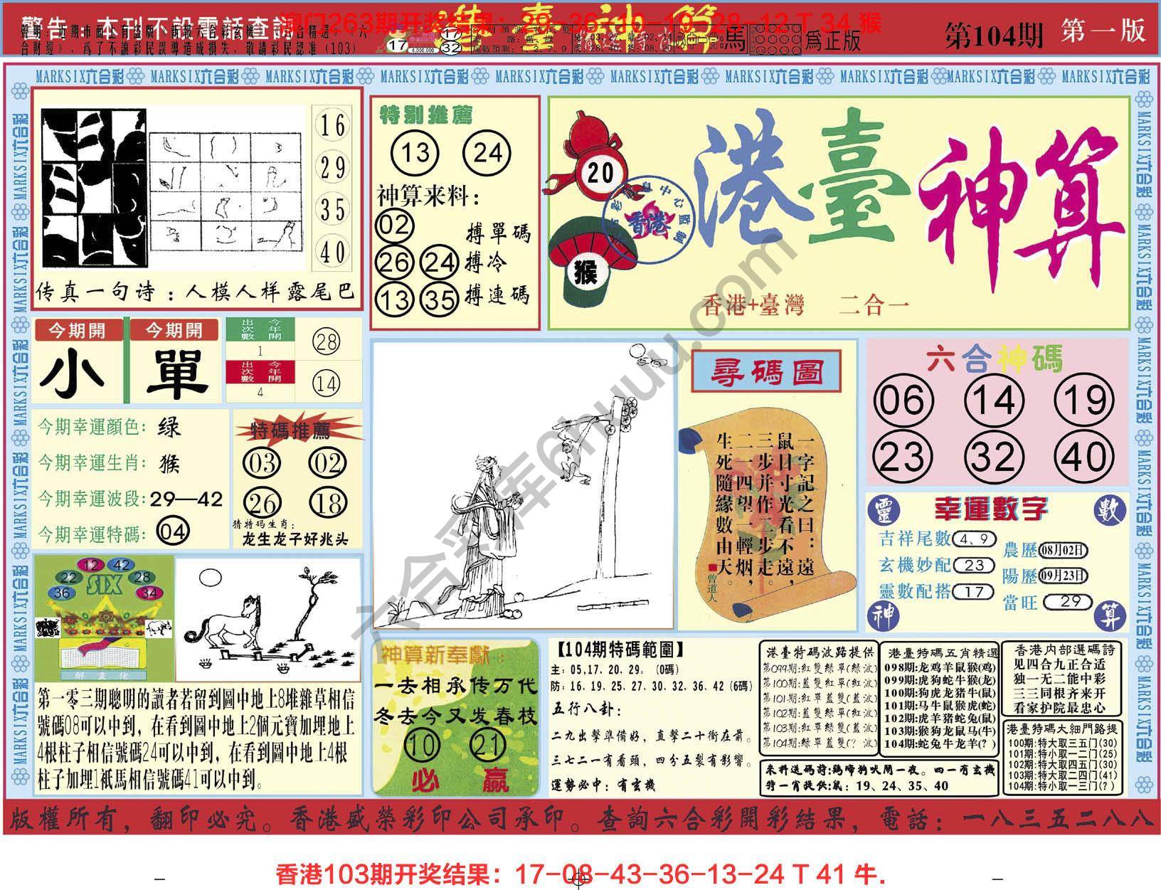 港台神算