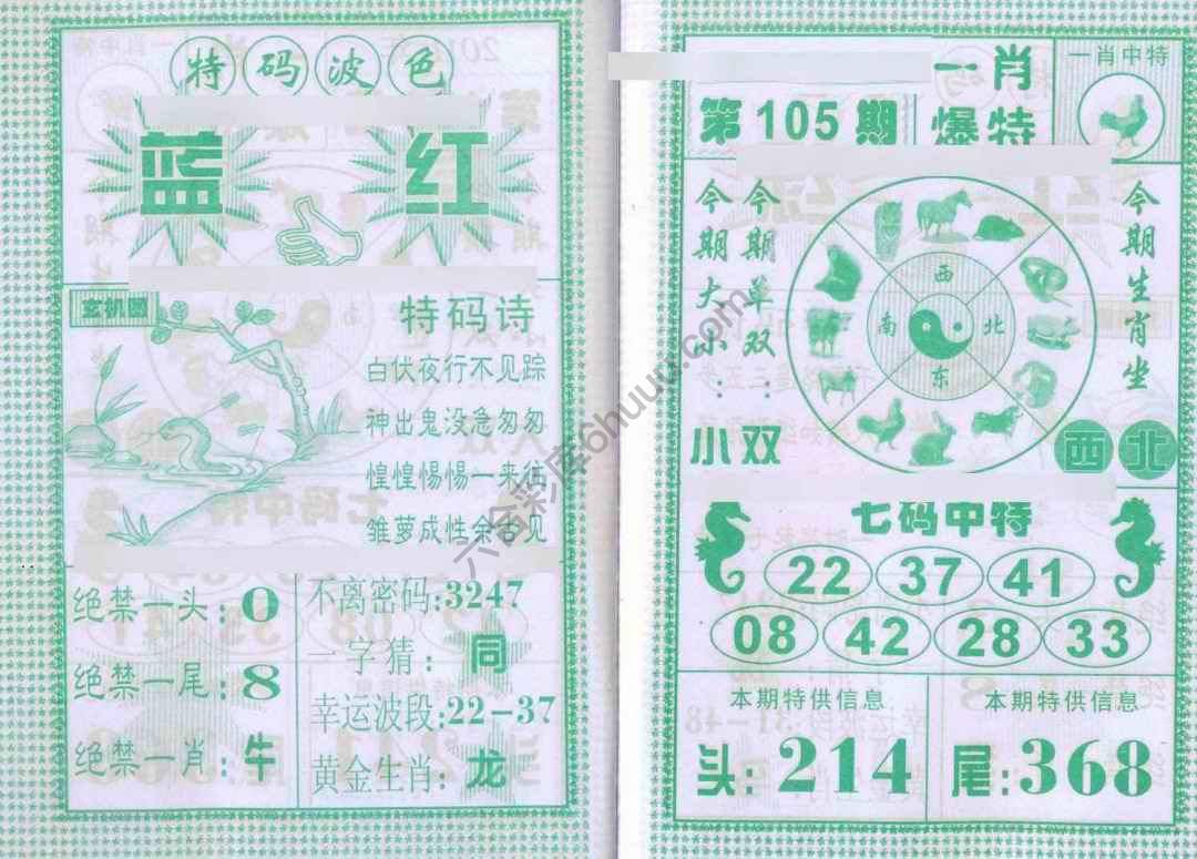 一肖爆特（新版）