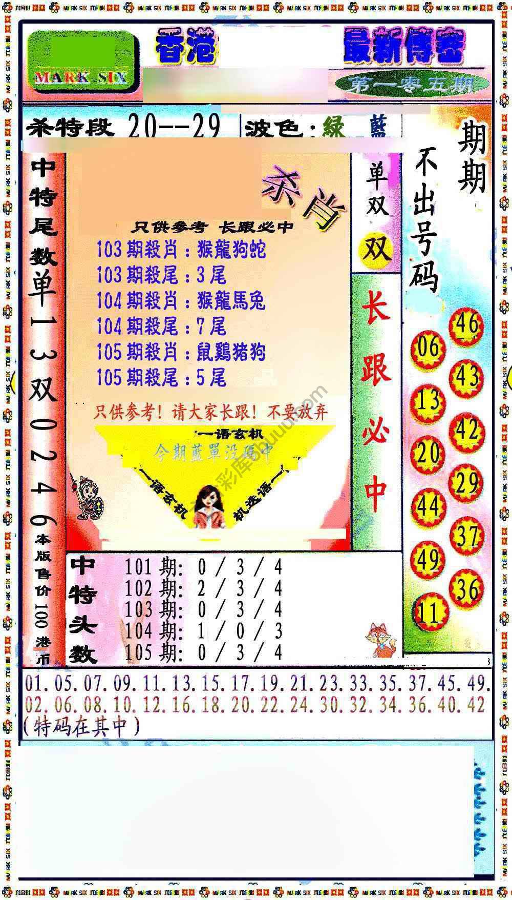 最新传密杀6肖