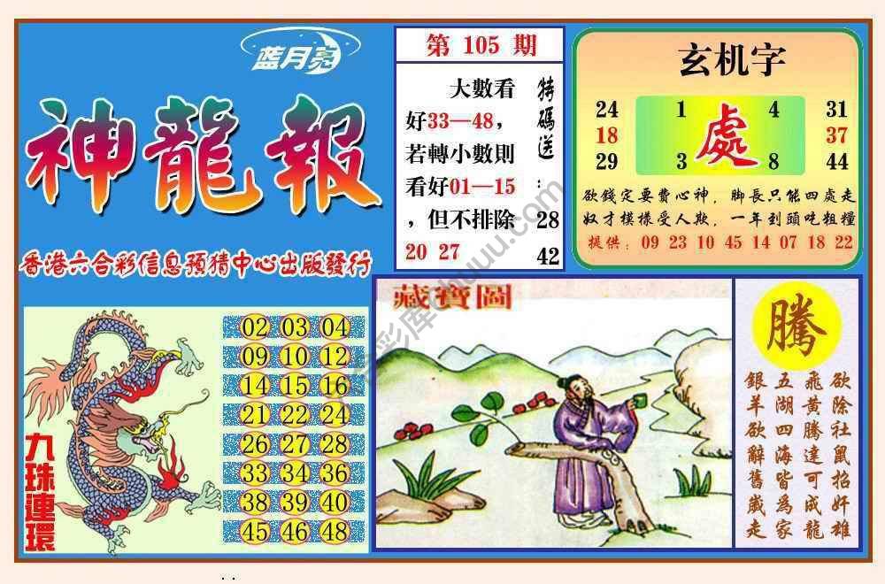 蓝月亮神龙报