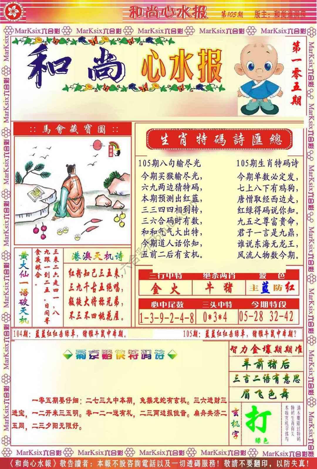 和尚心水报
