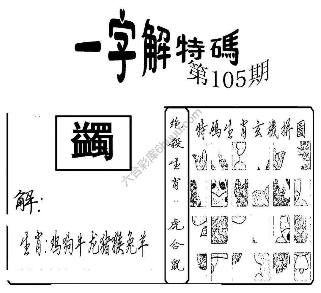 一字解特码