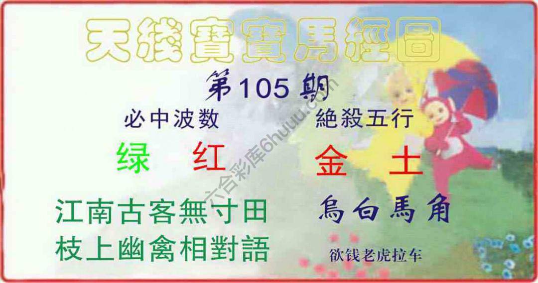 天线宝宝马经图