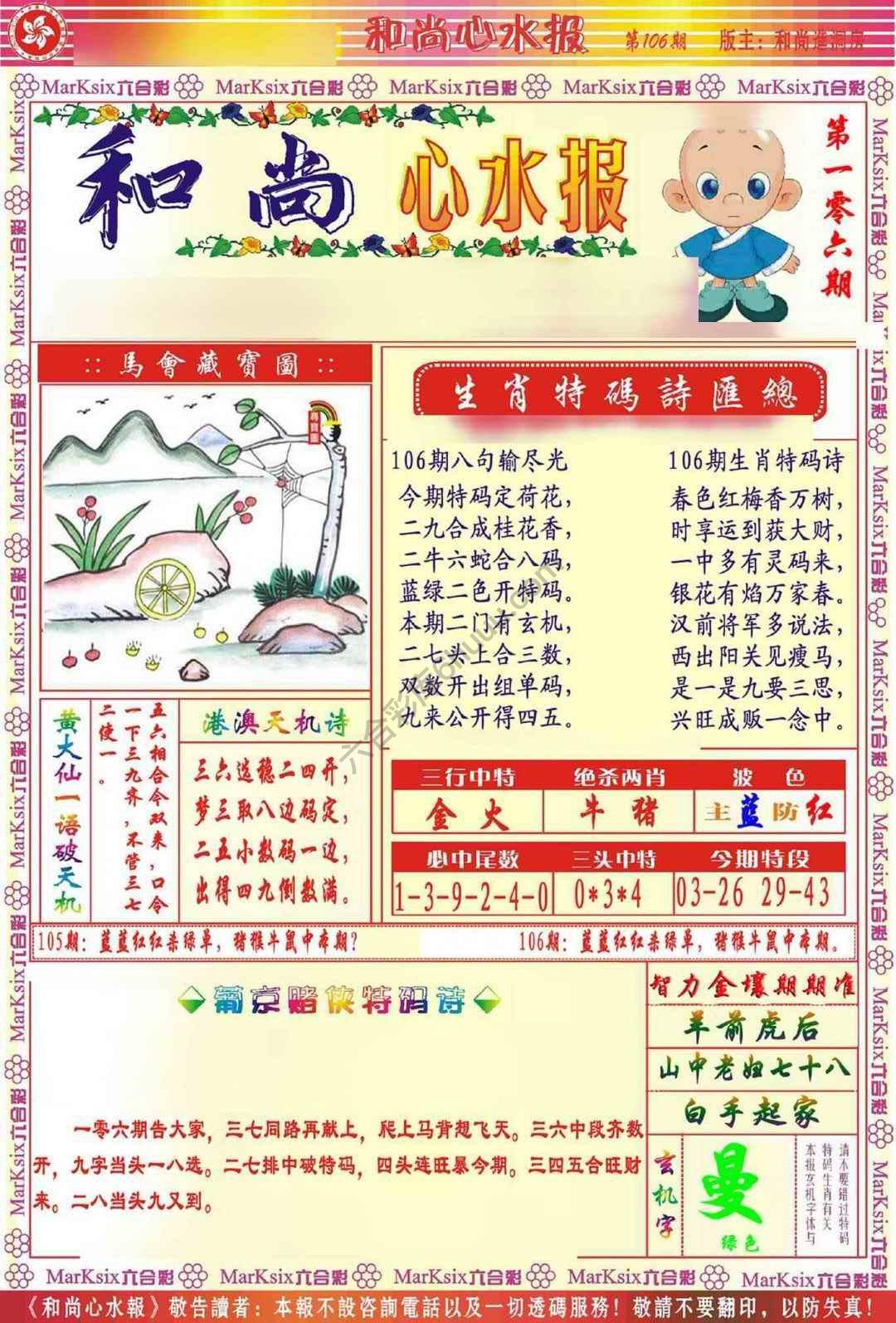 和尚心水报