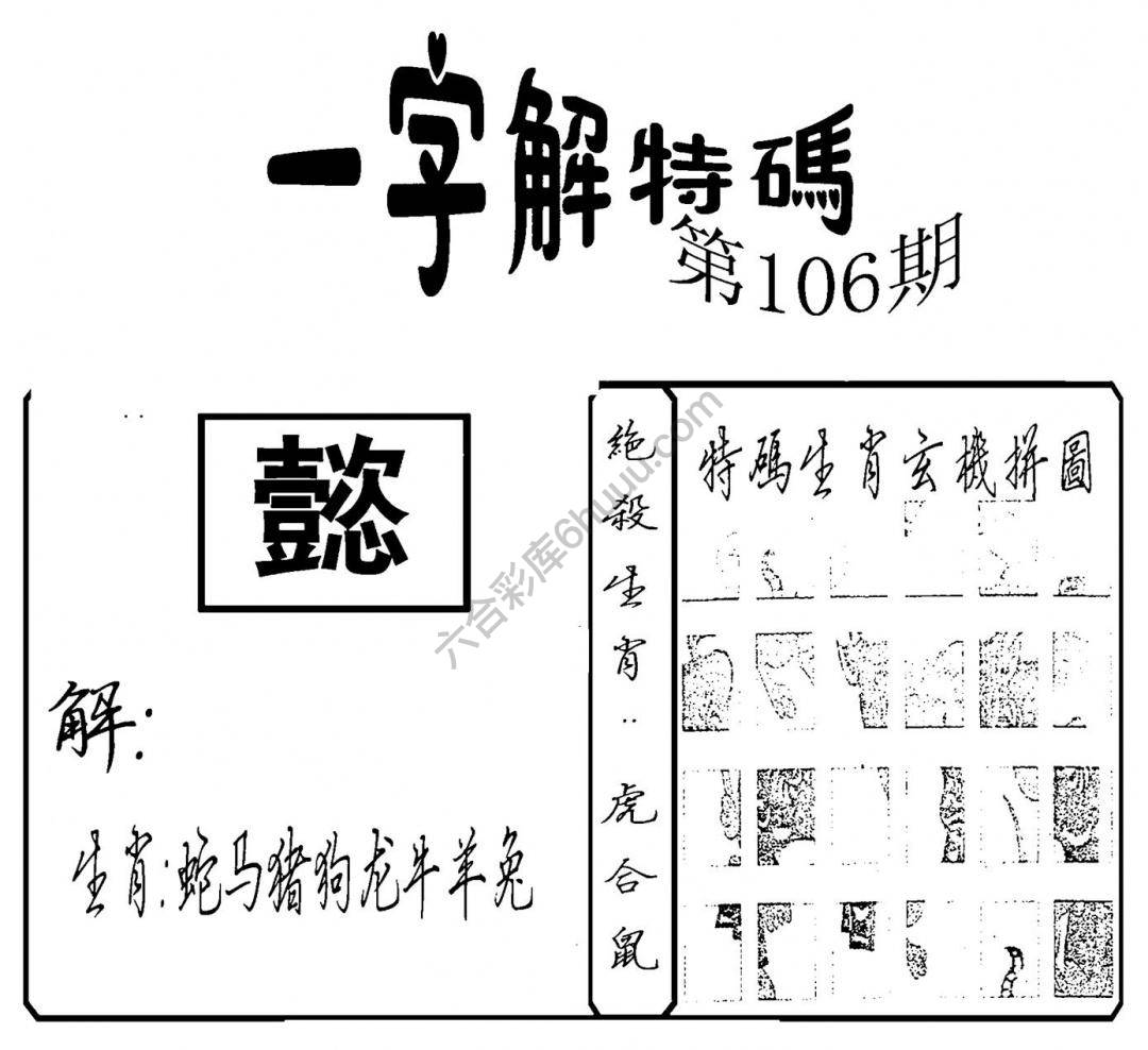 一字解特码