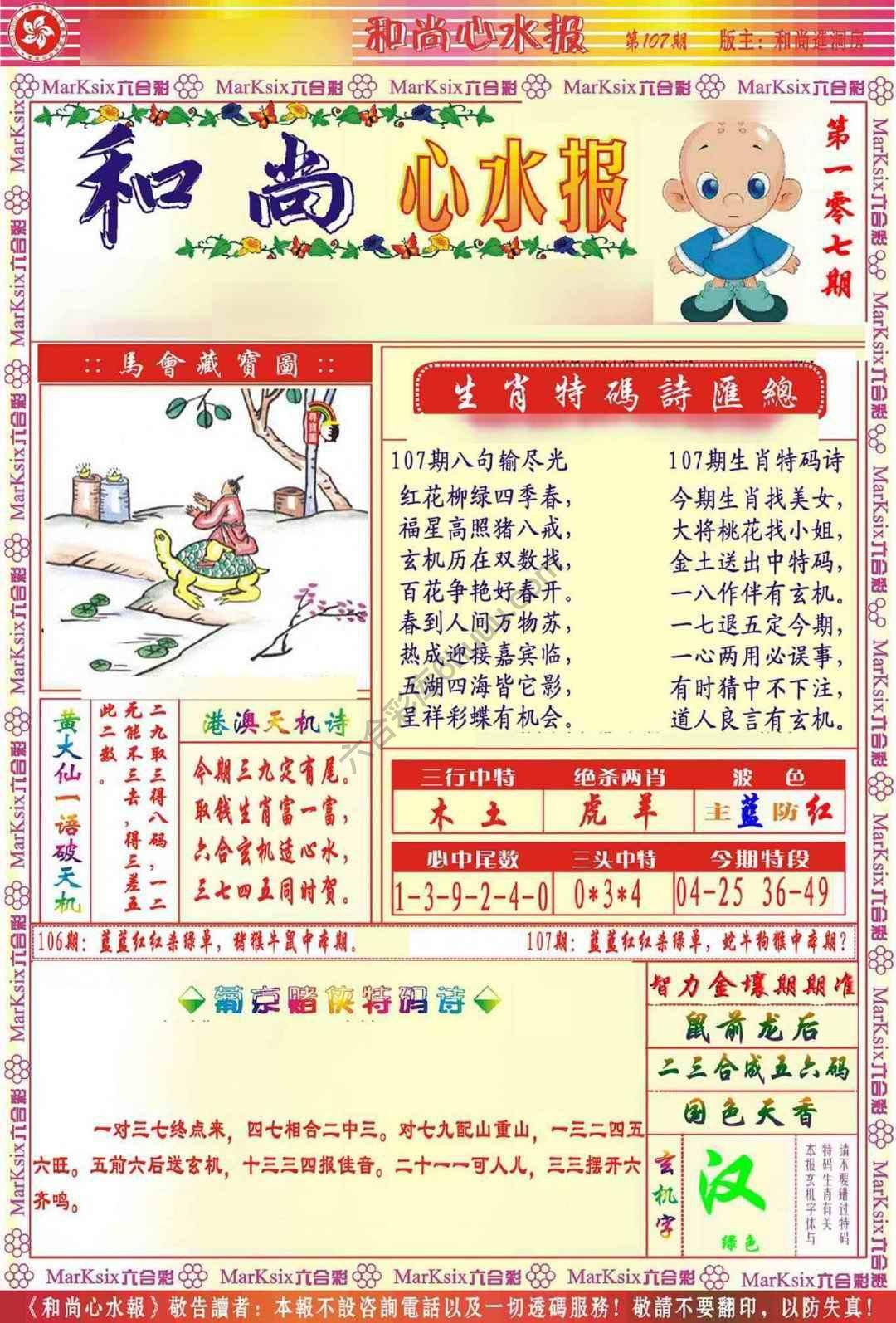 和尚心水报