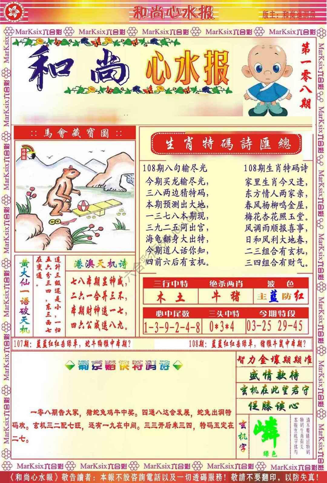 和尚心水报
