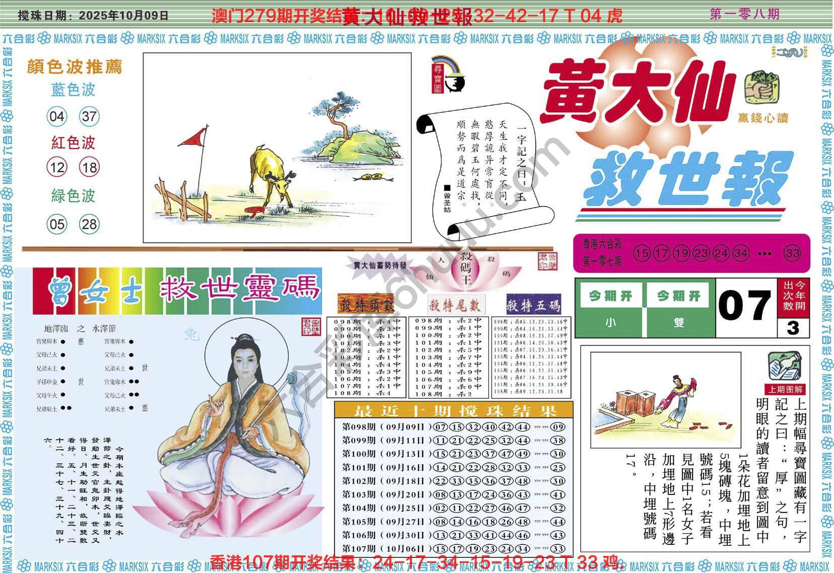 黄大仙救世报