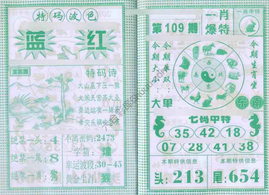 一肖爆特（新版）