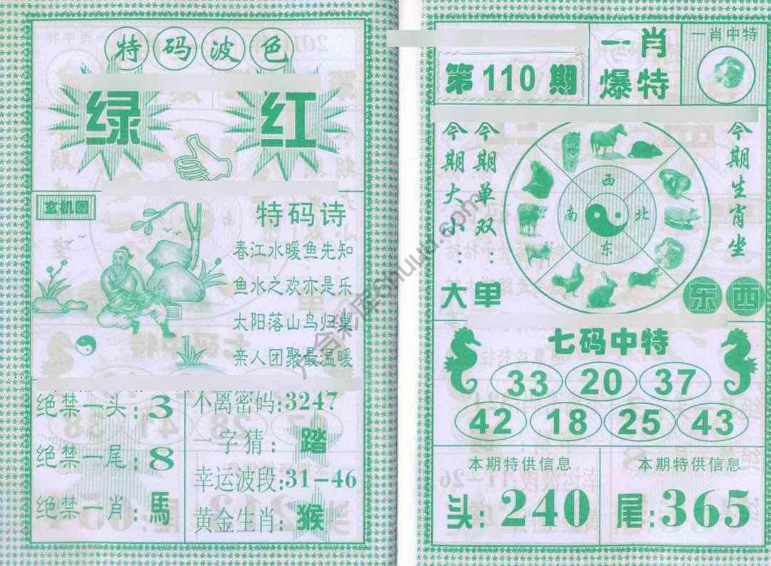 一肖爆特（新版）