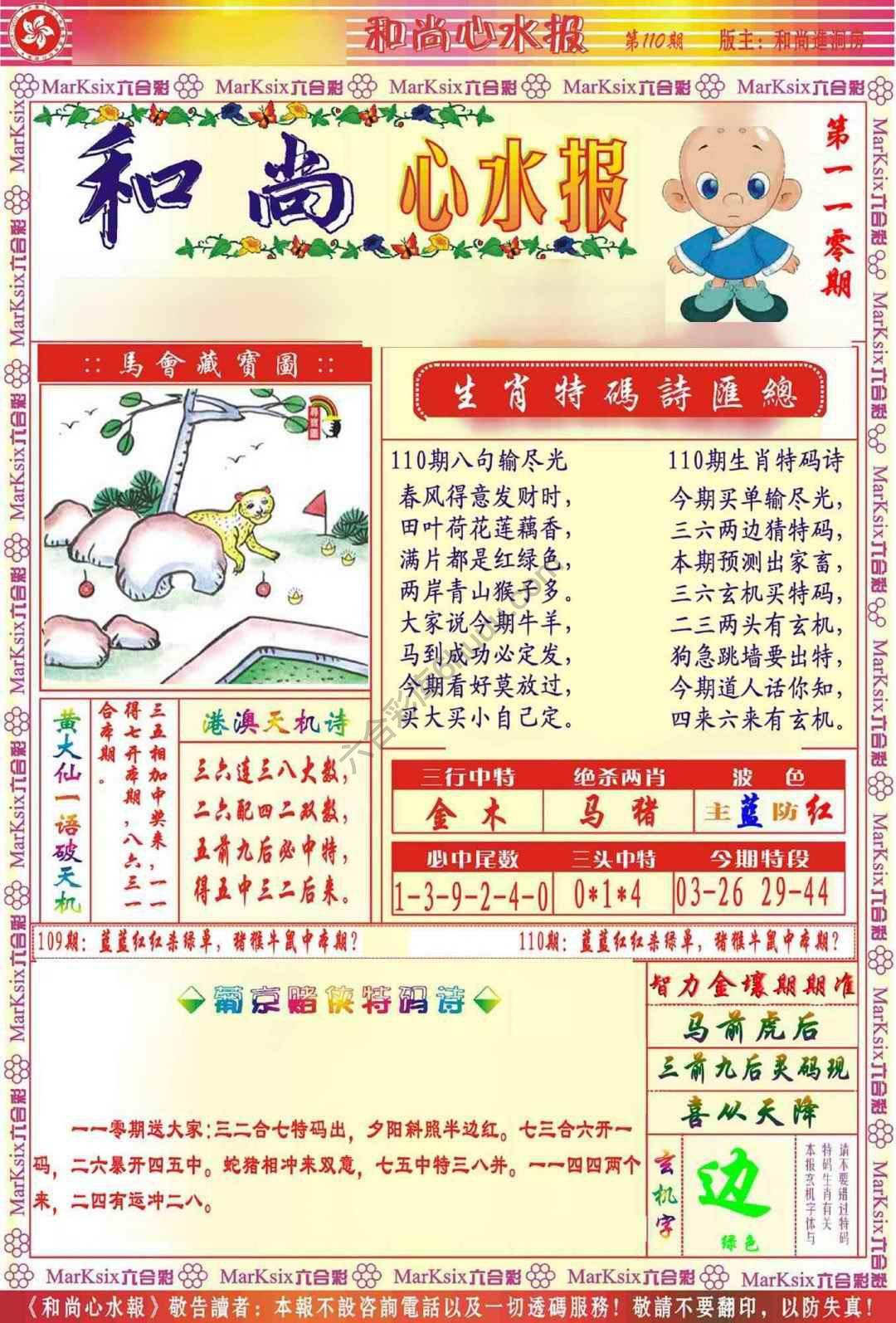 和尚心水报