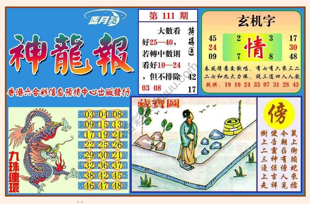 蓝月亮神龙报