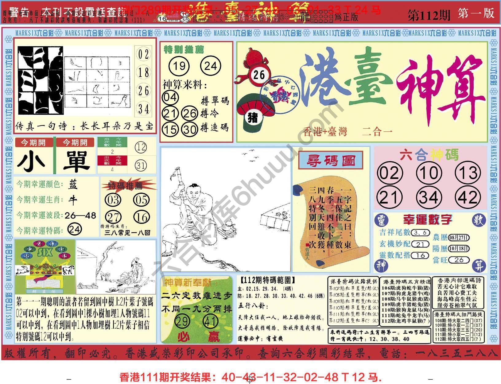 港台神算