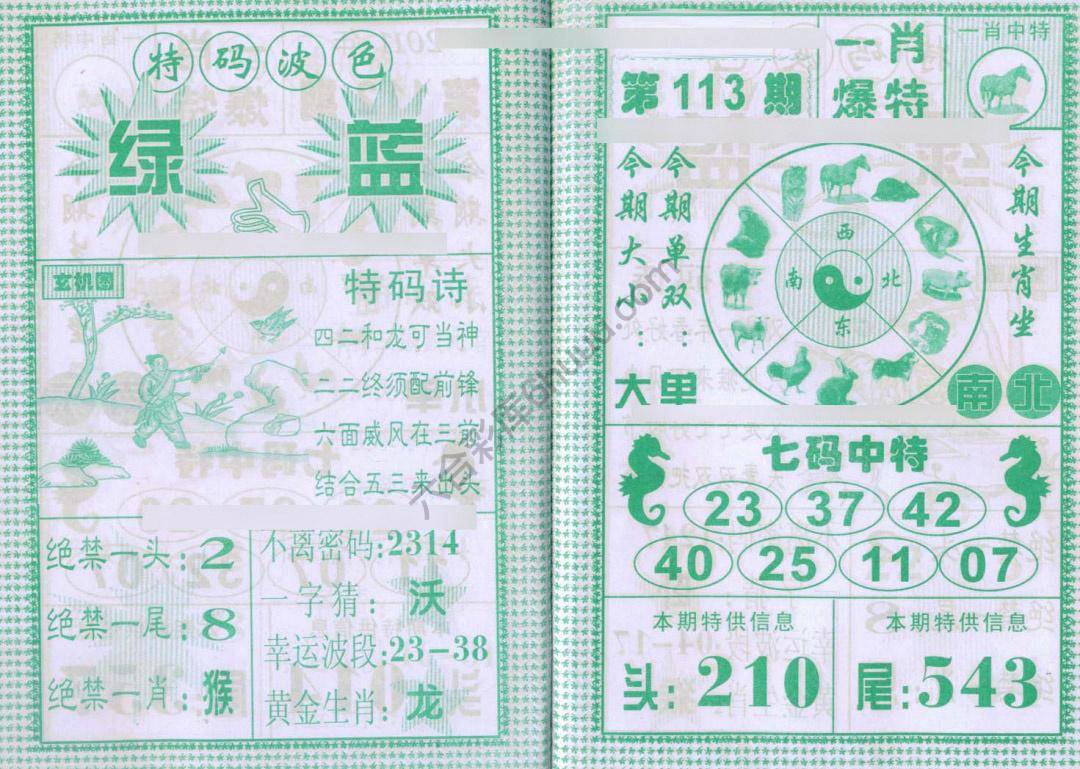 一肖爆特（新版）