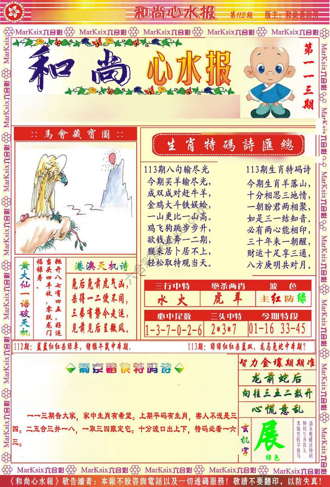 和尚心水报