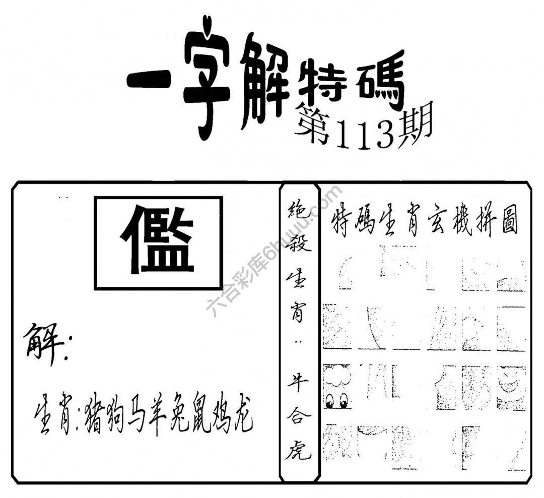一字解特码