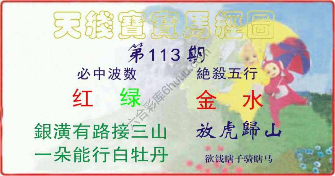 天线宝宝马经图