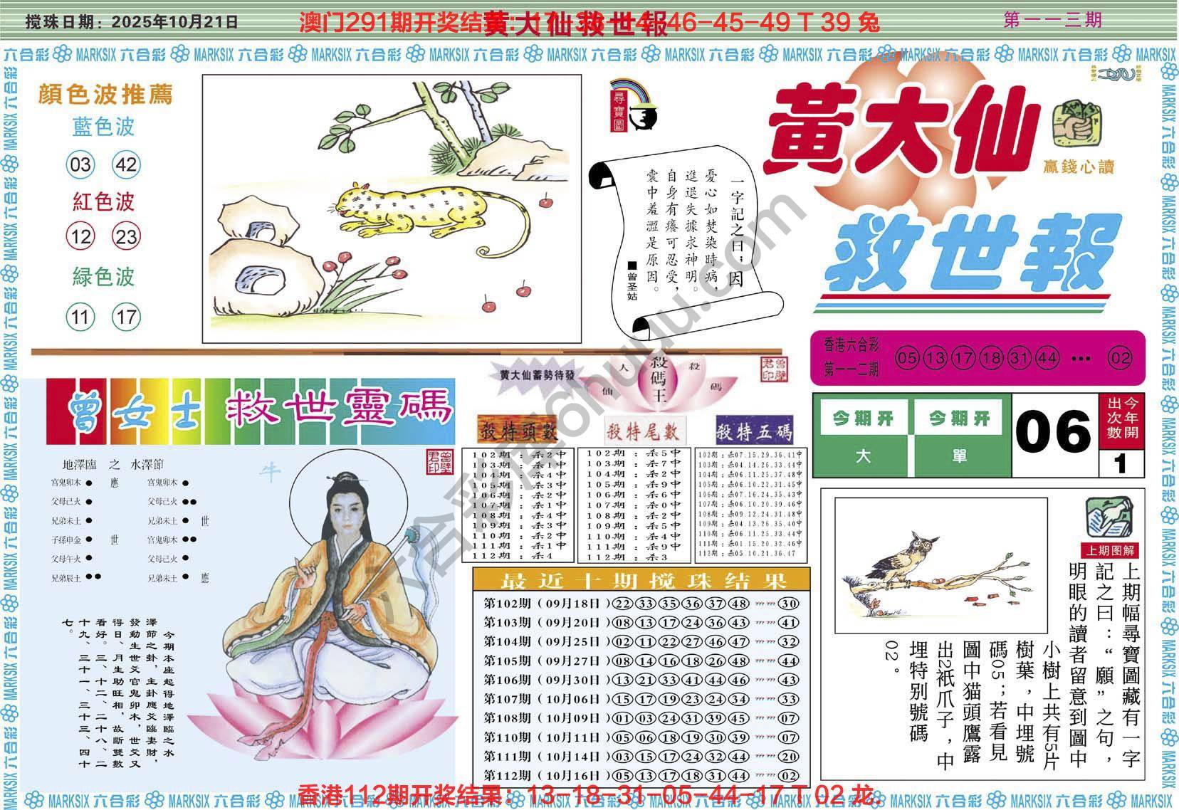 黄大仙救世报