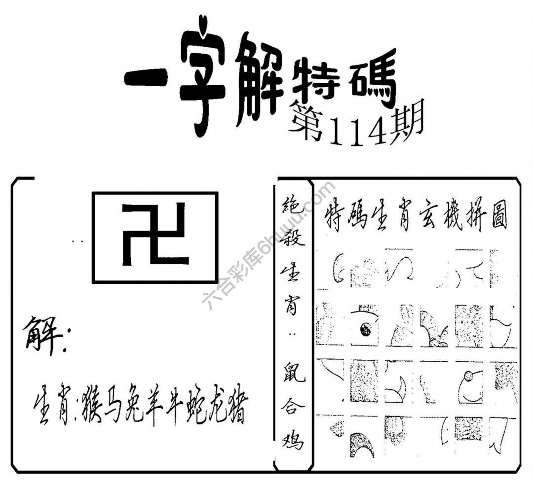 一字解特码