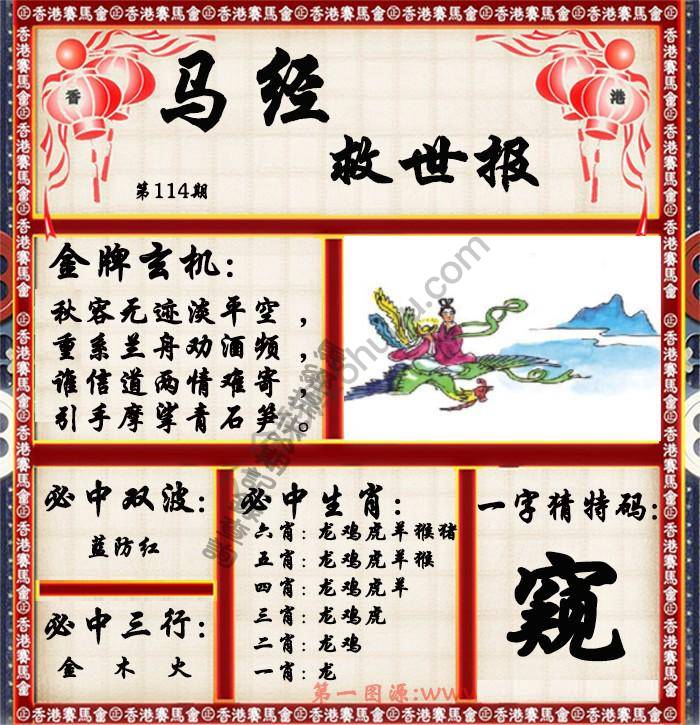 马经救世报