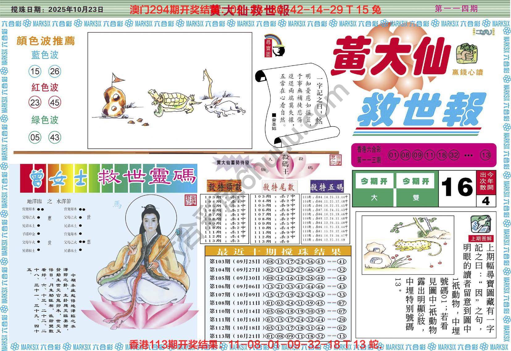 黄大仙救世报