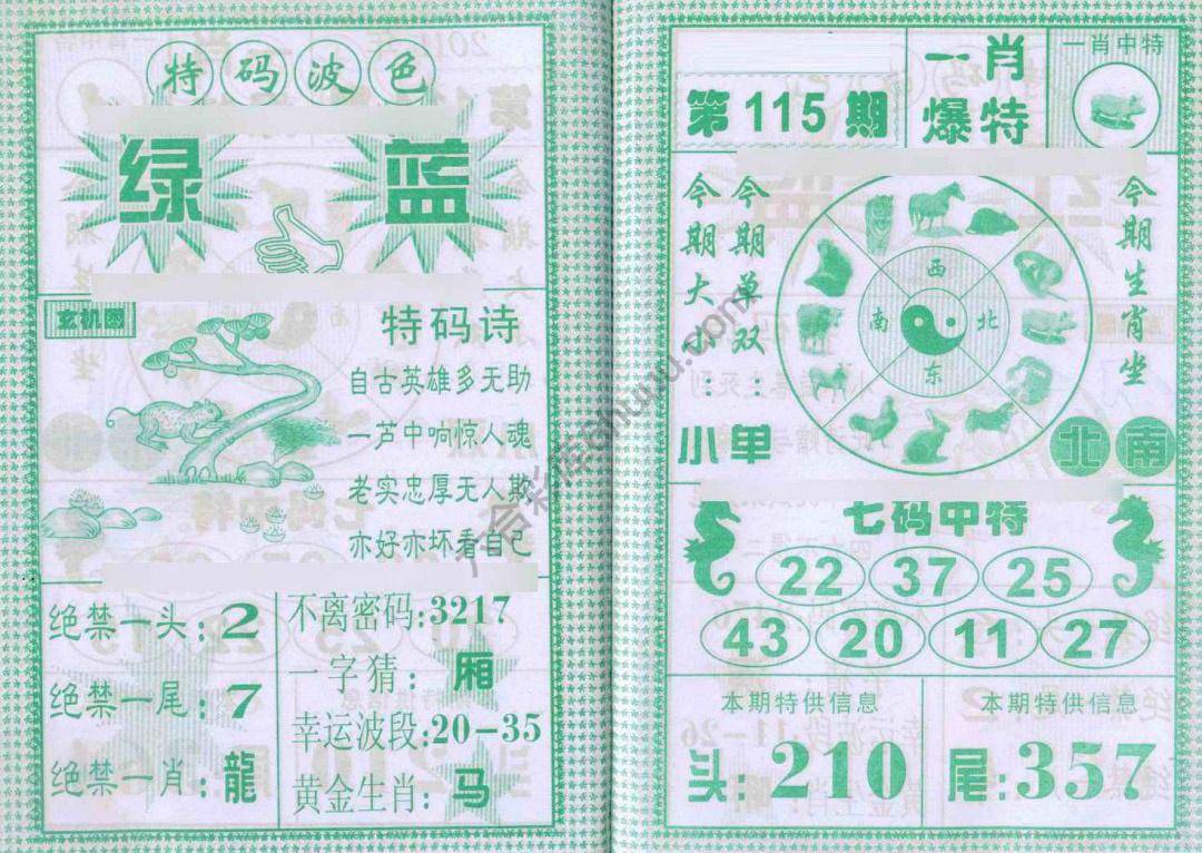 一肖爆特（新版）