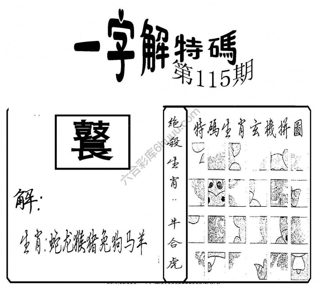 一字解特码