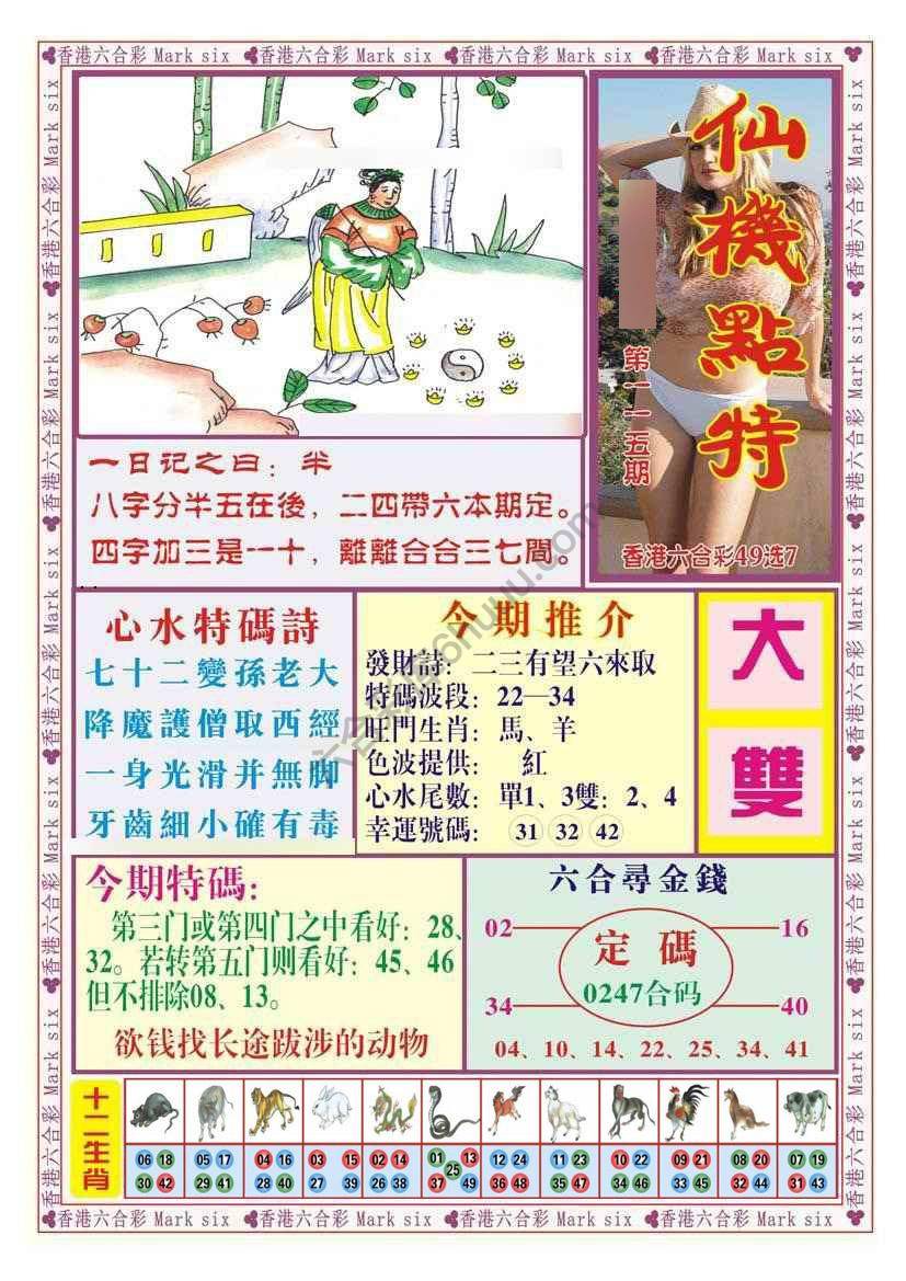 仙机点特
