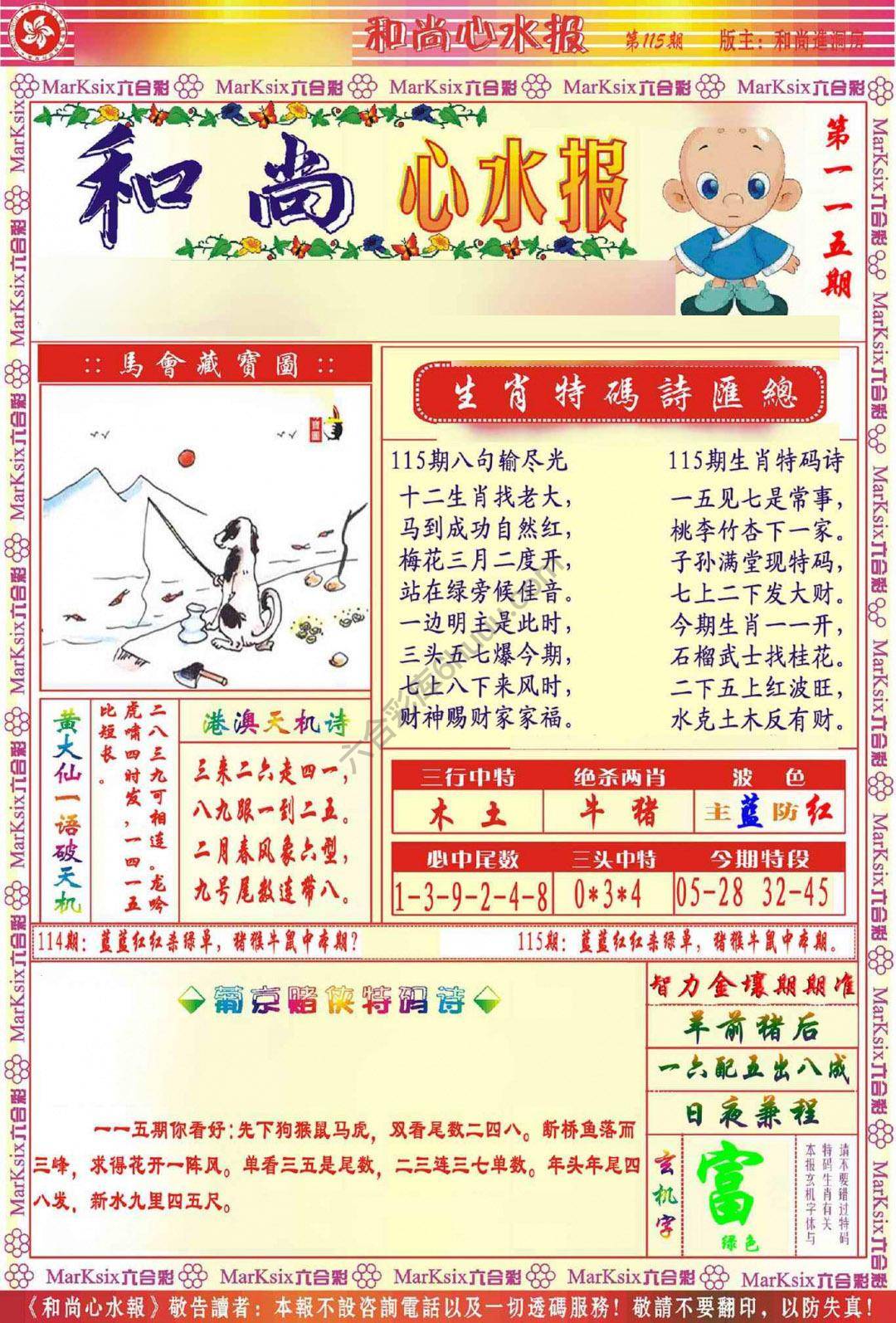 和尚心水报