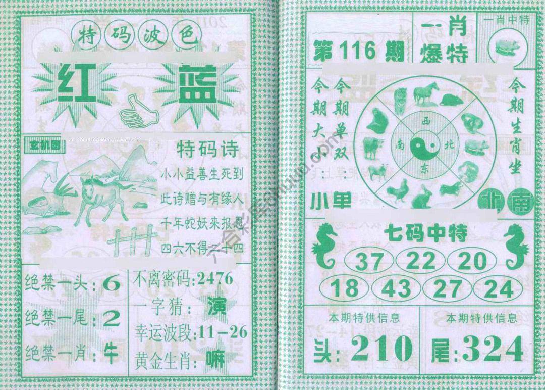 一肖爆特（新版）