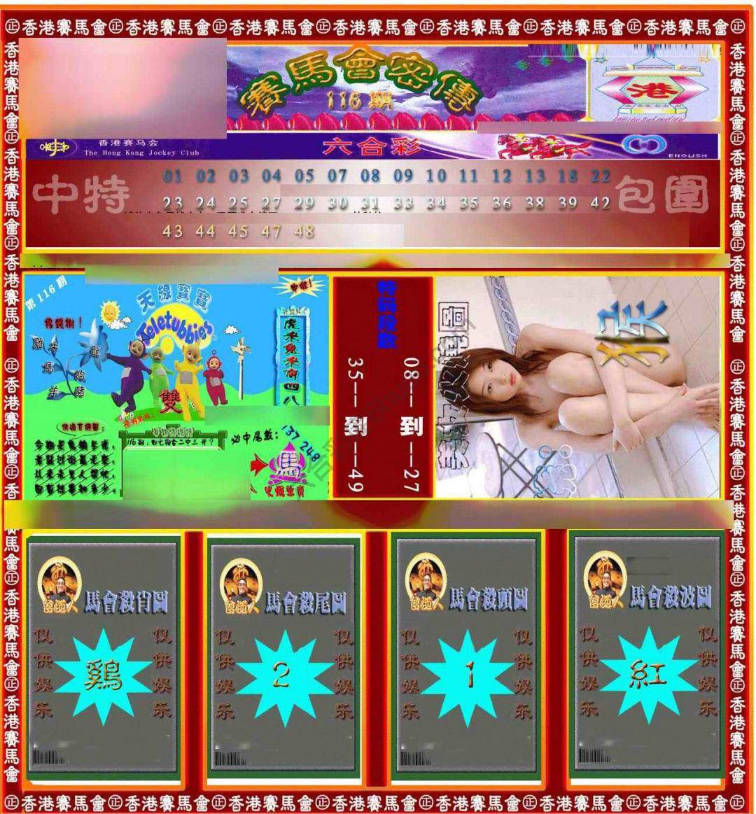 赛马会密传