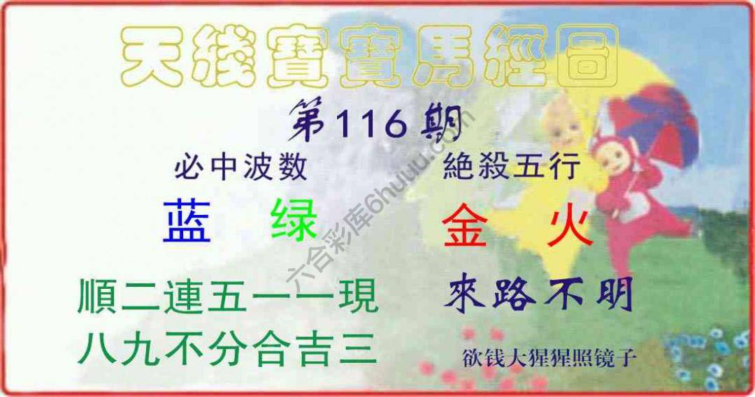 天线宝宝马经图