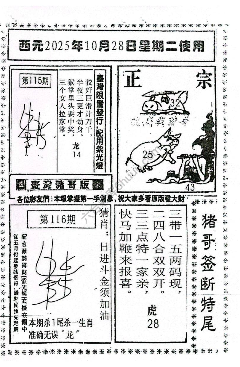 猪哥签断特尾