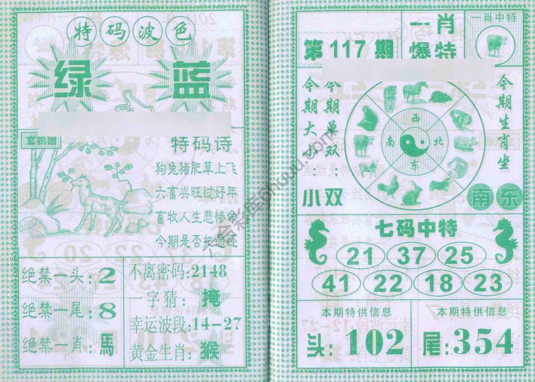 一肖爆特（新版）