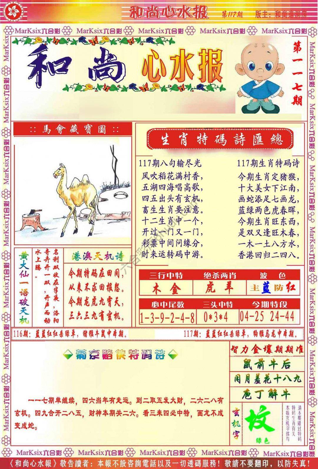 和尚心水报