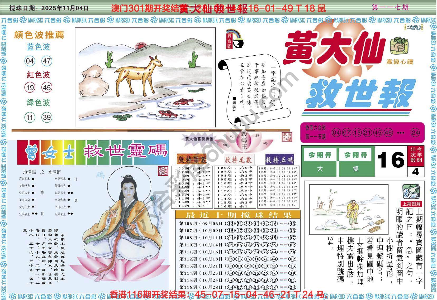 黄大仙救世报