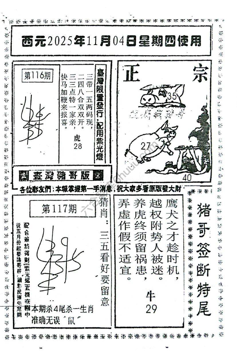 猪哥签断特尾