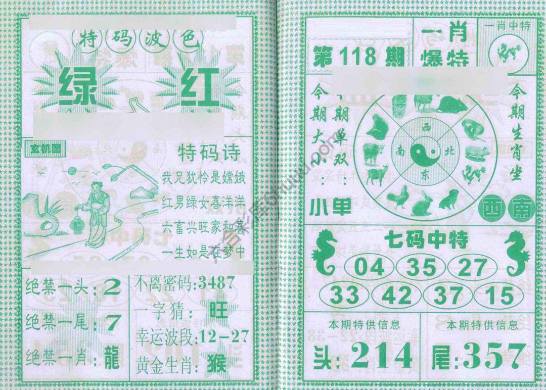 一肖爆特（新版）