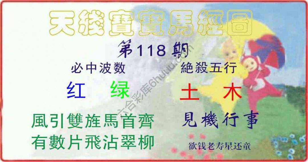 天线宝宝马经图